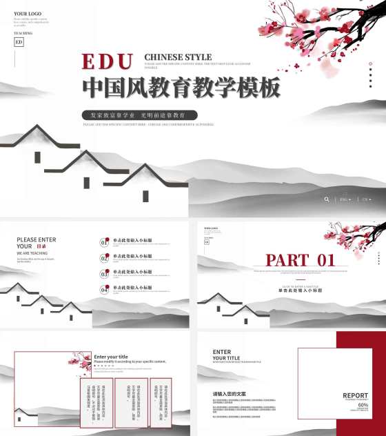 白色中国风教育教学PPT模板