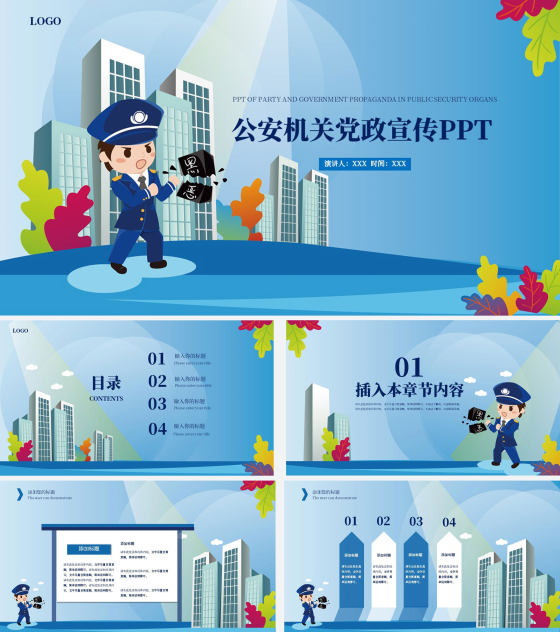 蓝色卡通城市公安机关党政宣传PPT模板
