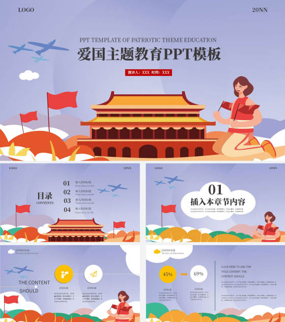 紫色卡通风爱国主题教育PPT模板