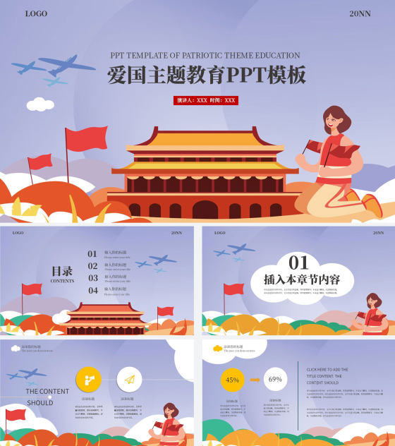 紫色卡通风爱国主题教育PPT模板