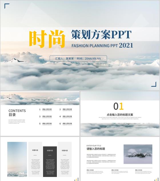 白色简约风时尚策划方案PPT模板