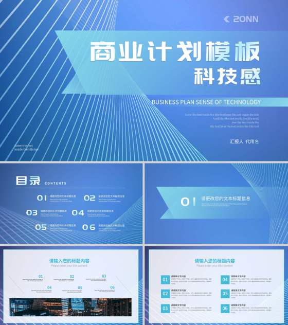 蓝色科技流线风商业计划PPT模板