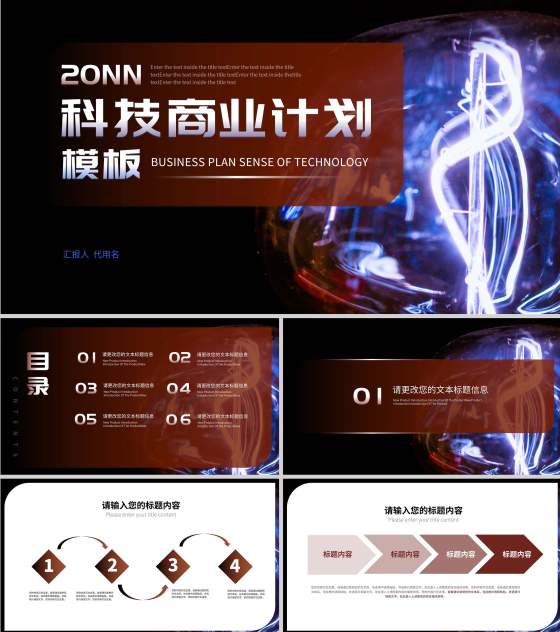 红色科技风商业计划PPT模板