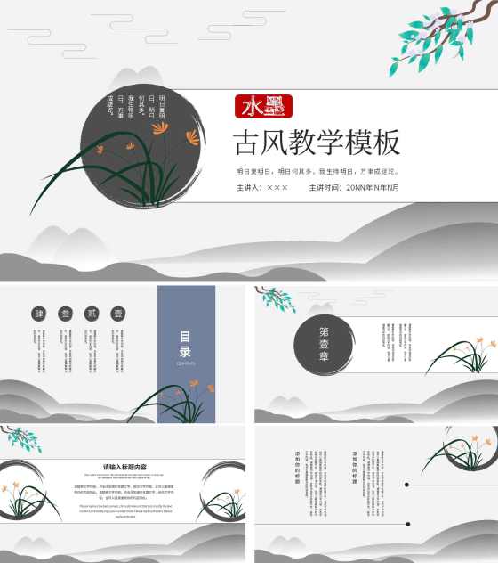白色水墨教学PPT模板