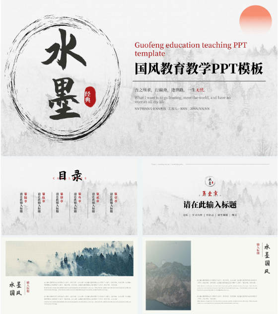 白色水墨国风教育教学PPT模板