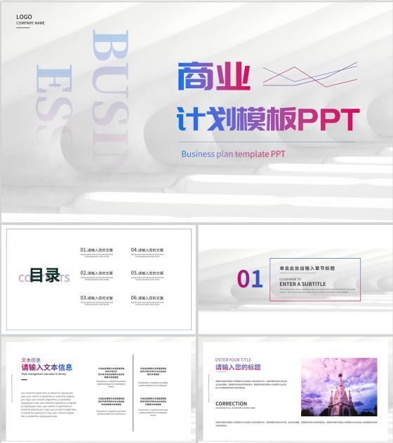 白色简约风商业计划PPT模板