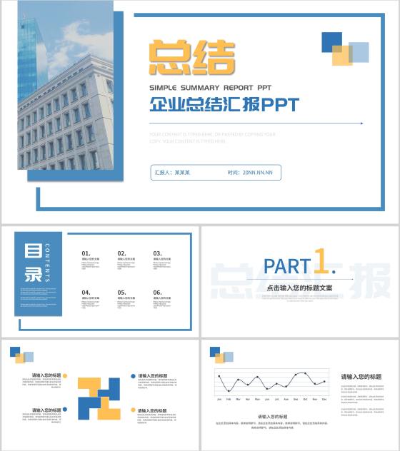 蓝色简约风企业总结汇报PPT模板