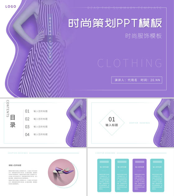 紫色简约风时尚策划PPT模板