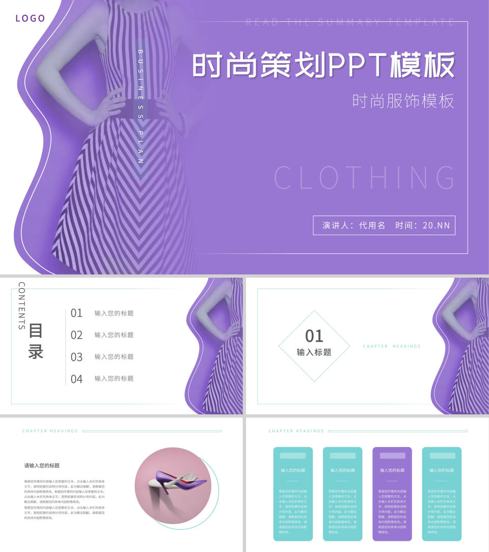 紫色简约风时尚策划PPT模板