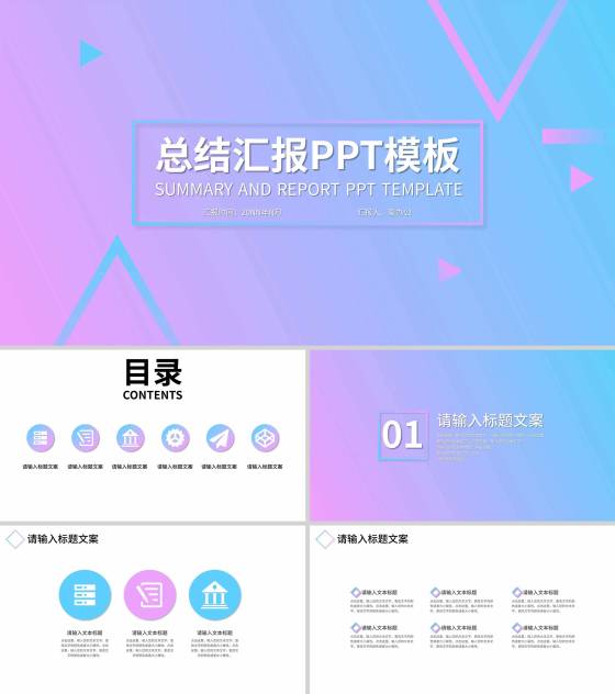 蓝粉拼色几何简约风总结汇报PPT模板