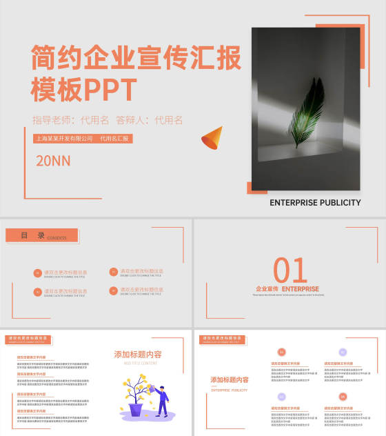 粉色简约风企业宣传汇报PPT模板