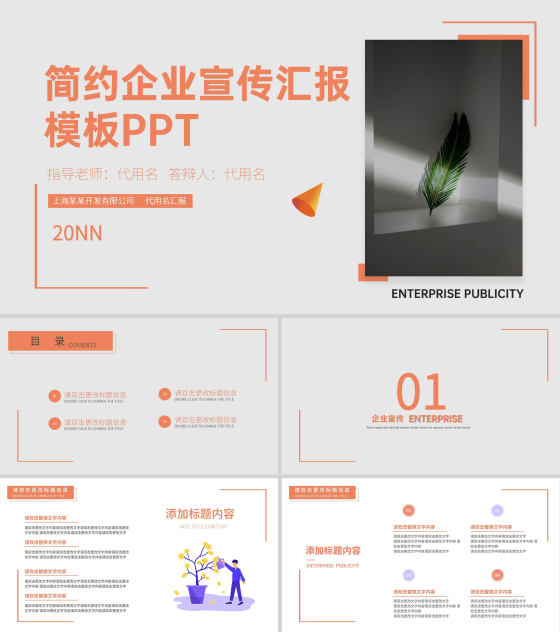 粉色简约风企业宣传汇报PPT模板