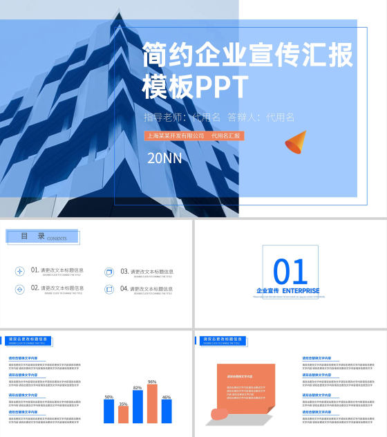 蓝色简约风企业宣传汇报PPT模板