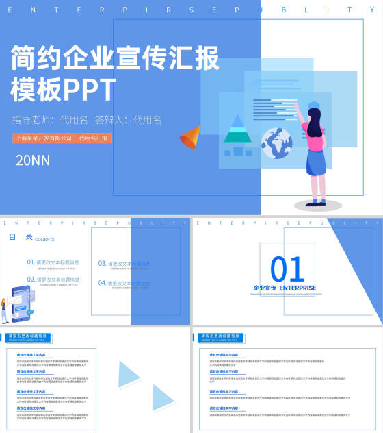 蓝色简约插画风企业宣传汇报PPT模板