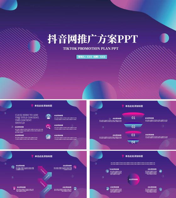 紫色科技风抖音推广方案PPT模板