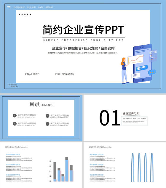 蓝色简约风企业宣传PPT模板