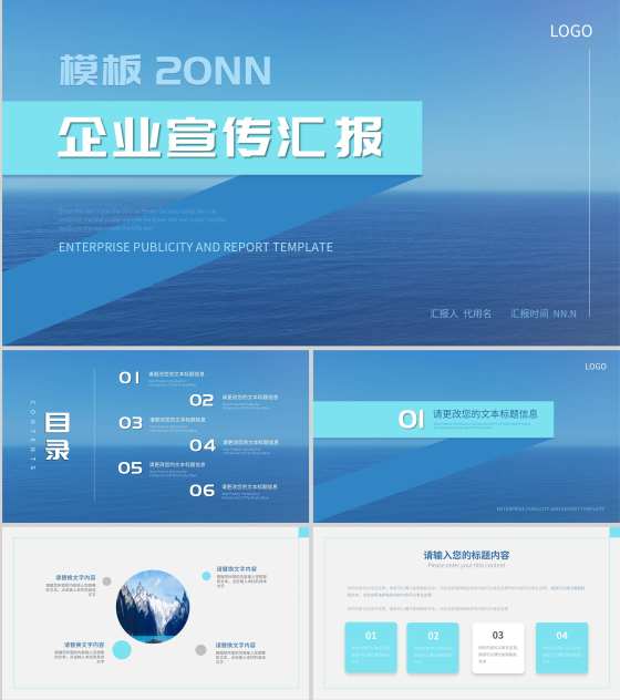 蓝色简约商务风企业宣传汇报PPT模板