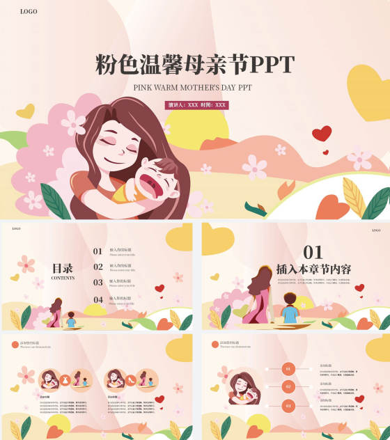 粉色卡通风温馨母亲节PPT模板
