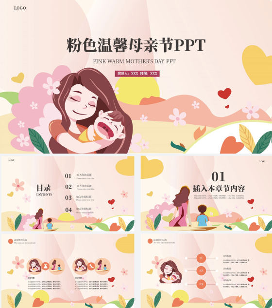 粉色卡通风温馨母亲节PPT模板