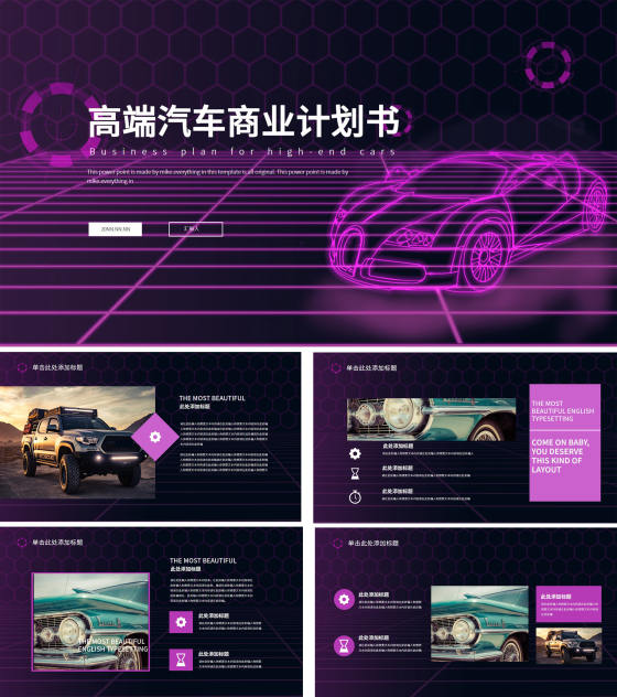 紫色科技风高端汽车商业计划书PPT模板