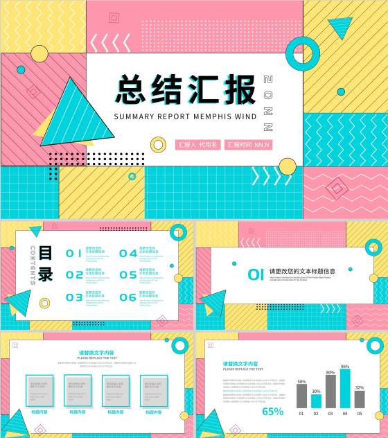 彩色孟菲斯风格总结汇报PTPPT模板