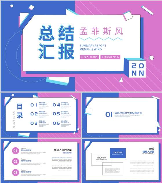 粉蓝拼色孟菲斯风总结汇报PPT模板