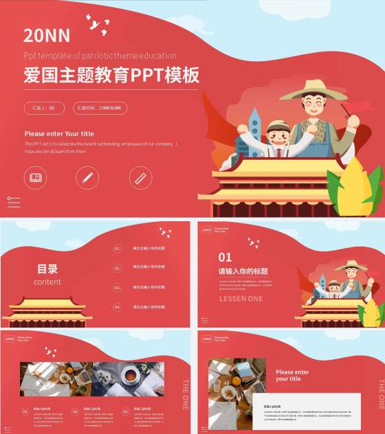 红色卡通风爱国主题教育PPT模板