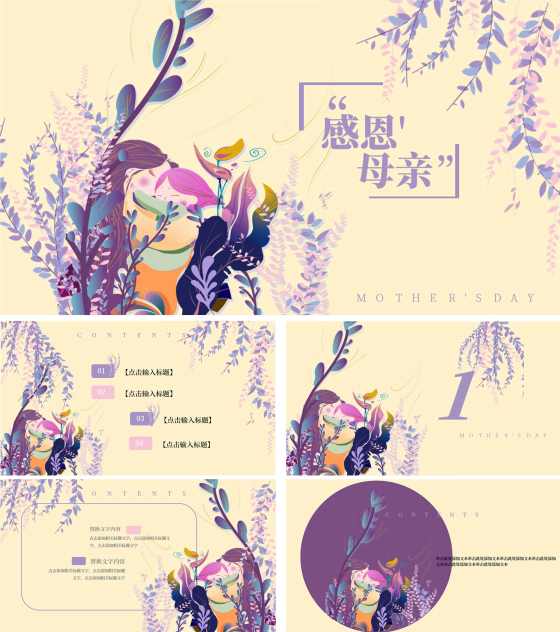 紫色插画风感恩母亲节PPT模板