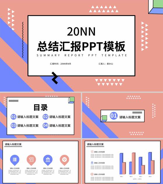 粉色孟菲斯风格总结汇报PPT模板