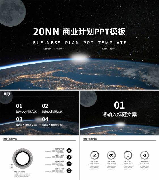 黑色简约星球风商业计划PPT模板