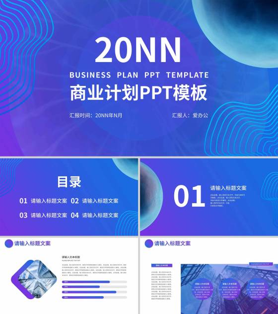 蓝色科技风商业计划PPT模板
