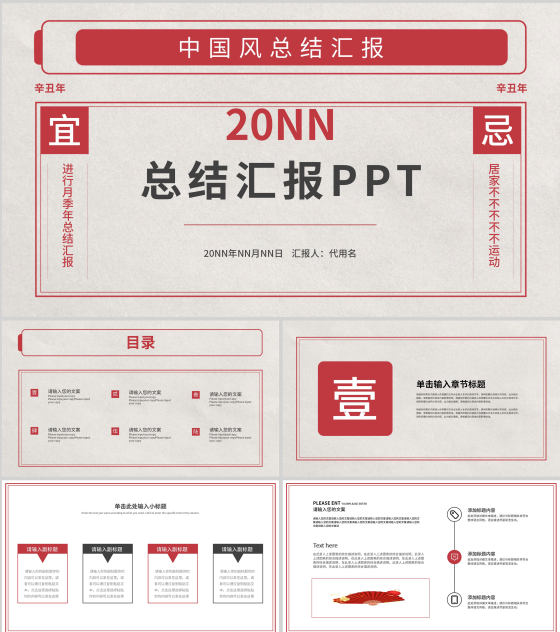 红色中国风总结汇报PPT模板