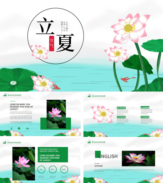 绿色中国风荷花立夏节气PPT模板