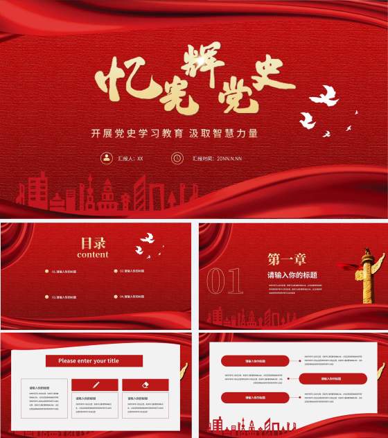 红色党政风党史学习PPT模板