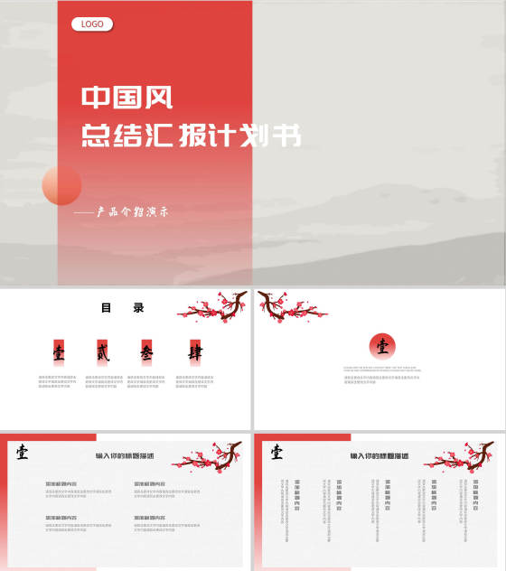 红色中国风总结汇报计划书PPT模板