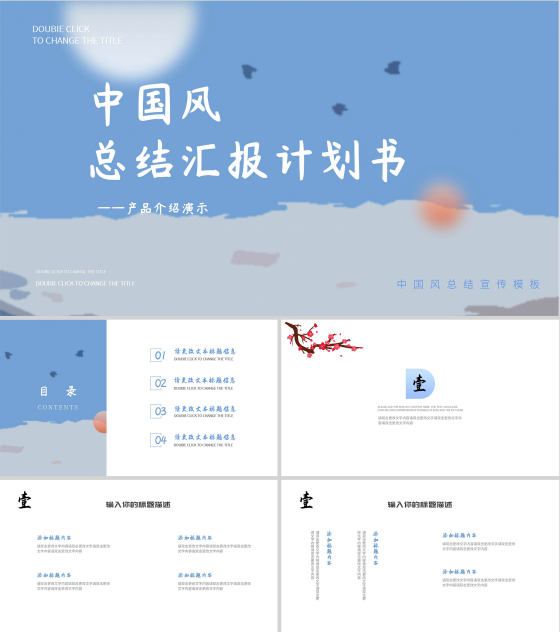 蓝色中国风总结汇报计划书PPT模板