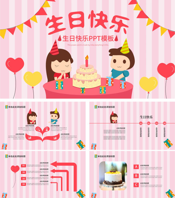 粉色卡通风蛋糕生日快乐PPT模板