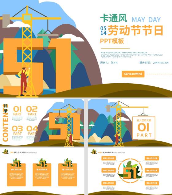 黄色卡通风山峰劳动节PPT模板
