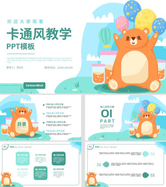 蓝色卡通风小熊教学PPT模板