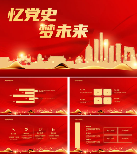 红色奢华风忆党史梦未来PPT模板