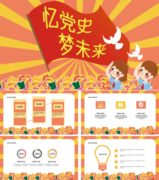 黄色卡通风忆党史梦未来PPT模板