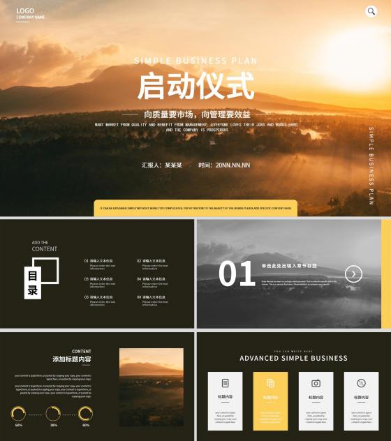 黑色简约风企业启动仪式PPT模板