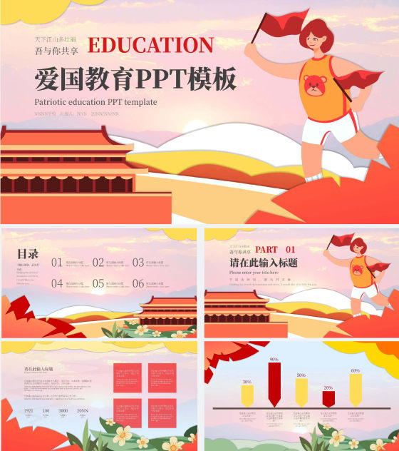 红色插画风爱国教育PPT模板