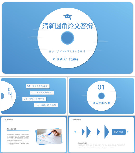 蓝色清新圆角风论文答辩PPT模板