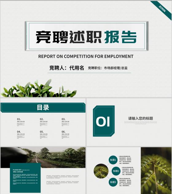 绿色小清新竞聘述职报告PPT模板
