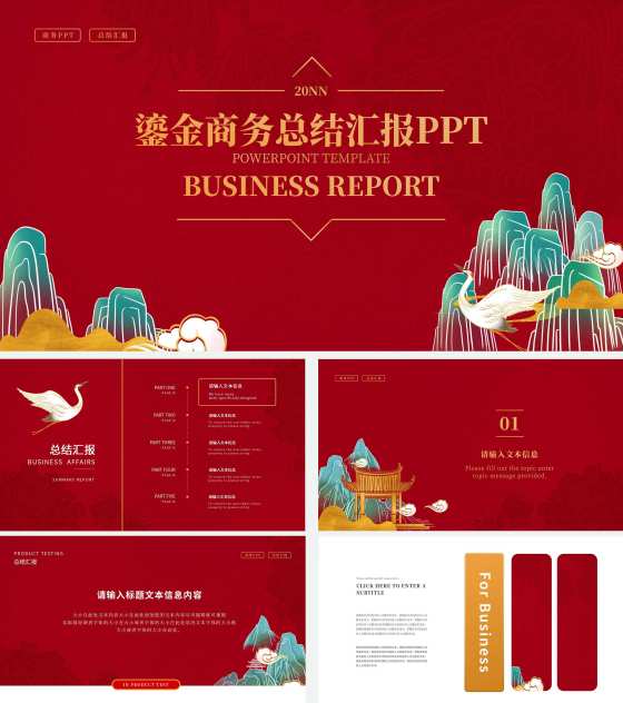 红色鎏金中国风总结汇报PPT模板