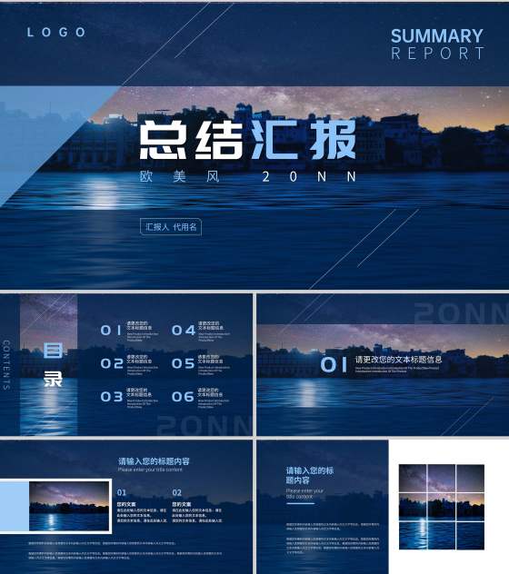 深蓝风景浪漫插画风总结汇报PPT模板