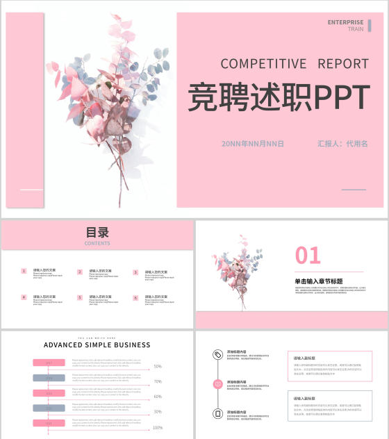 粉色小清新竞聘述职报告PPT模板