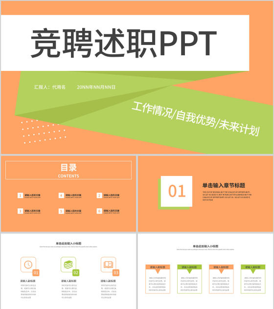 橙色简约风竞聘述职PPT模板