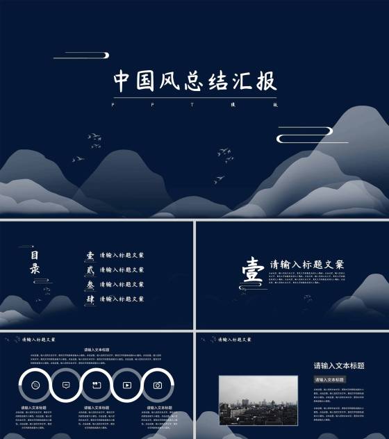 黑色夜晚中国风总结汇报PPT模板